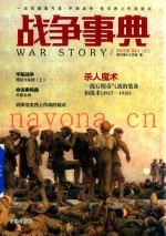 战争事典 44 一战后期毒气战 平叛战争 武田信玄西上作战疑点
