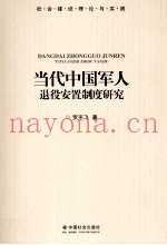 当代中国军人退役安置制度研究