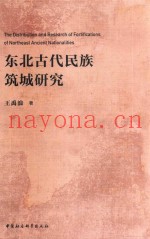 东北古代民族筑城研究