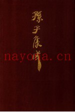 孙子集成  12