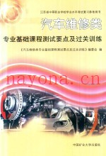 汽车维修类专业基础课程测试要点及过关训练