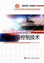 轮机自动控制技术