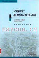 公路设计新理念与案例分析