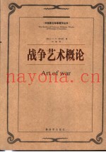 战争艺术概论  第2版