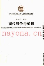 商代战争与军制