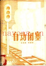 自动闭塞