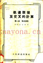 轨道联接及交叉的计算 第1册 单式道岔