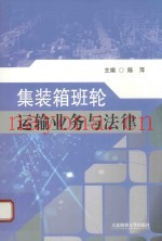 集装箱班轮运输业务与法律