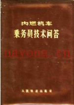内燃机车乘务员技术问答