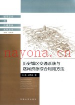 历史城区交通系统与路网资源综合利用方法