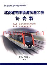 江苏省城市轨道交通工程计价表 第九章 智能与控制系统安装工程 第十章 机电设备安装工程