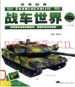 小太阳经典阅读 战车世界