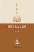 明朝海上力量建设