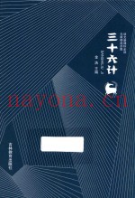 语文新课标阅读 三十六计 无障碍阅读版