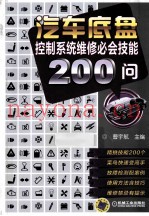 汽车底盘控制系统维修必会技能200问