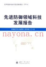 先进防御领域科技发展报告