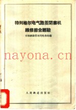 特列格尔电气路签闭塞机维修综合经验