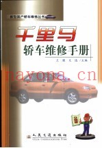 千里马轿车维修手册