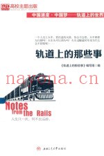 轨道上的那些事