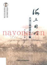 天津地方史研究丛书 海上国门 大沽口炮台研究文集