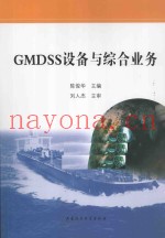GMDSS设备与综合业务