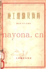 施工组织及预算