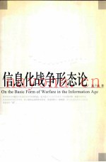 信息化战争形态轮