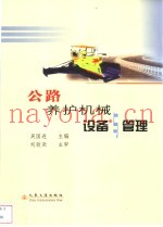 公路养护机械设备与管理