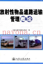 放射性物品道路运输管理概论