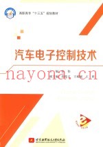 “十三五”高职高专  汽车电子控制技术