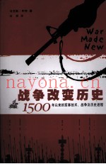 战争改变历史