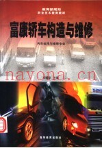 富康轿车构造与维修