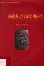 西藏古近代军事史研究