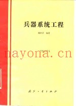 兵器系统工程