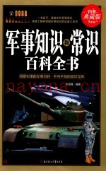 军事知识和常识百科全书  白金典藏版