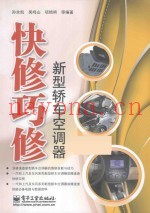 快修巧修新型轿车空调器