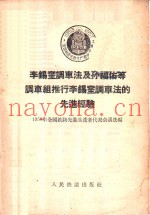 天津线路大修队贯彻哈局大修双层流水作业法的先进经验