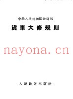中华人民共和国铁道部货车大修规则