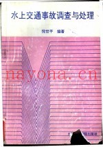 水上交通事故调查与处理