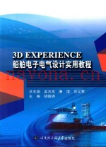 3D EXPERIENCE船舶电子电气设计实用教程