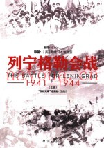 列宁格勒会战 1941-944 上
