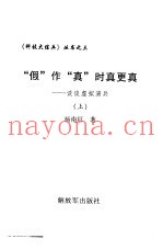 “假”作“真”时真更真 谈谈虚拟演兵 上