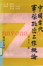 中国古代军队政治工作概论