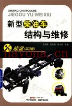 新型柴油车结构与维修  底盘  第2版