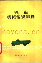 汽车机械常识问答