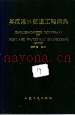 英汉港口航道工程词典