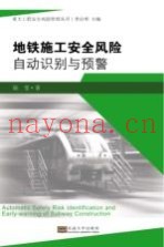 地铁施工安全风险自动识别与预警