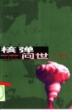 核弹问世