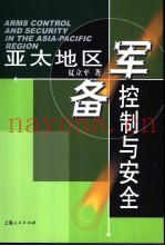 亚太地区军备控制与安全