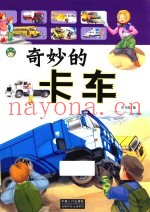 奇妙的卡车